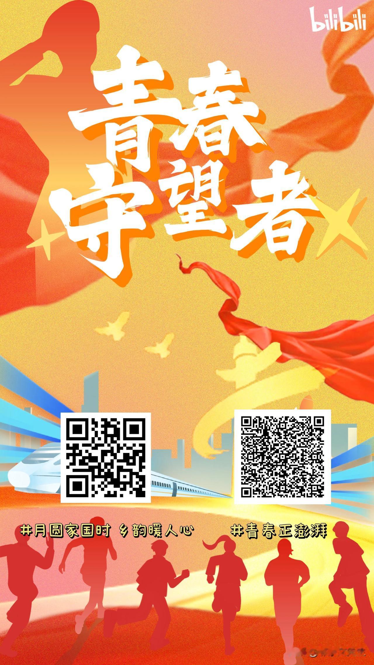 双节燃澎湃  青春正当时。

青春守望者 ！扫码探索