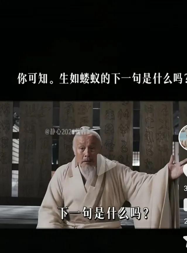 你可知，生如蝼蚁的下一句是什么吗？

生如蝼蚁，当立鸿鹄之志；
命薄如纸，应有不