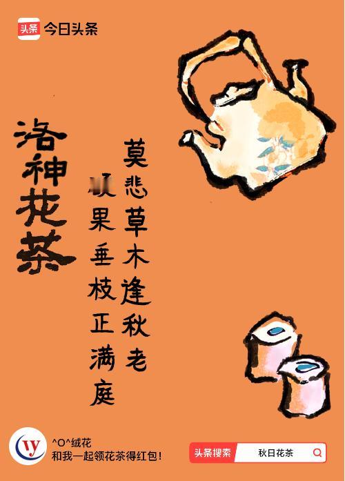 秋日领花茶我领到了秋日限定花茶：莫悲草木逢秋老，硕果垂枝正满庭，戳这里👉快来领
