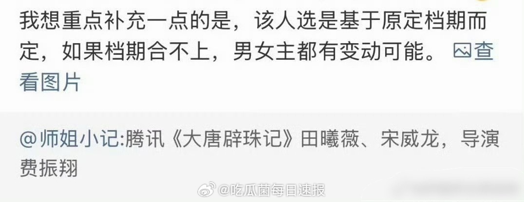 《大唐辟珠记》传到了田曦薇和宋威龙，导演是费振翔，这对颜值方面应该没话说了吧[思