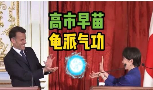 高市早苗又火了！
 
4月1号，法国总统马克龙到访日本，与高市早苗共同出席媒体见