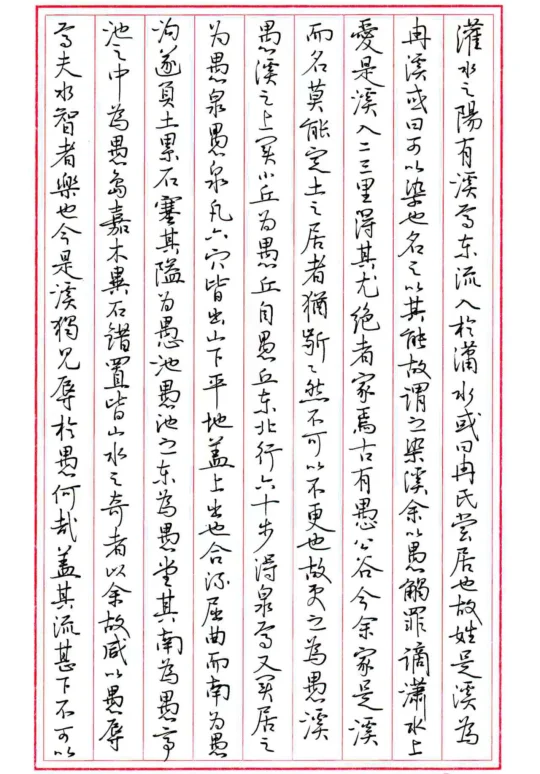 抄柳宗元《愚溪诗序》1