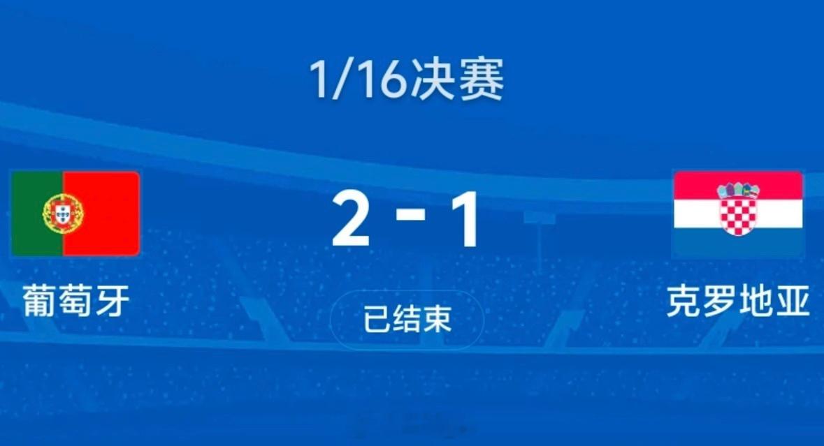 葡萄牙vs克罗地亚克罗地亚绝平球被吹葡萄牙2-1补时绝杀克罗地亚克罗地亚虽败犹荣