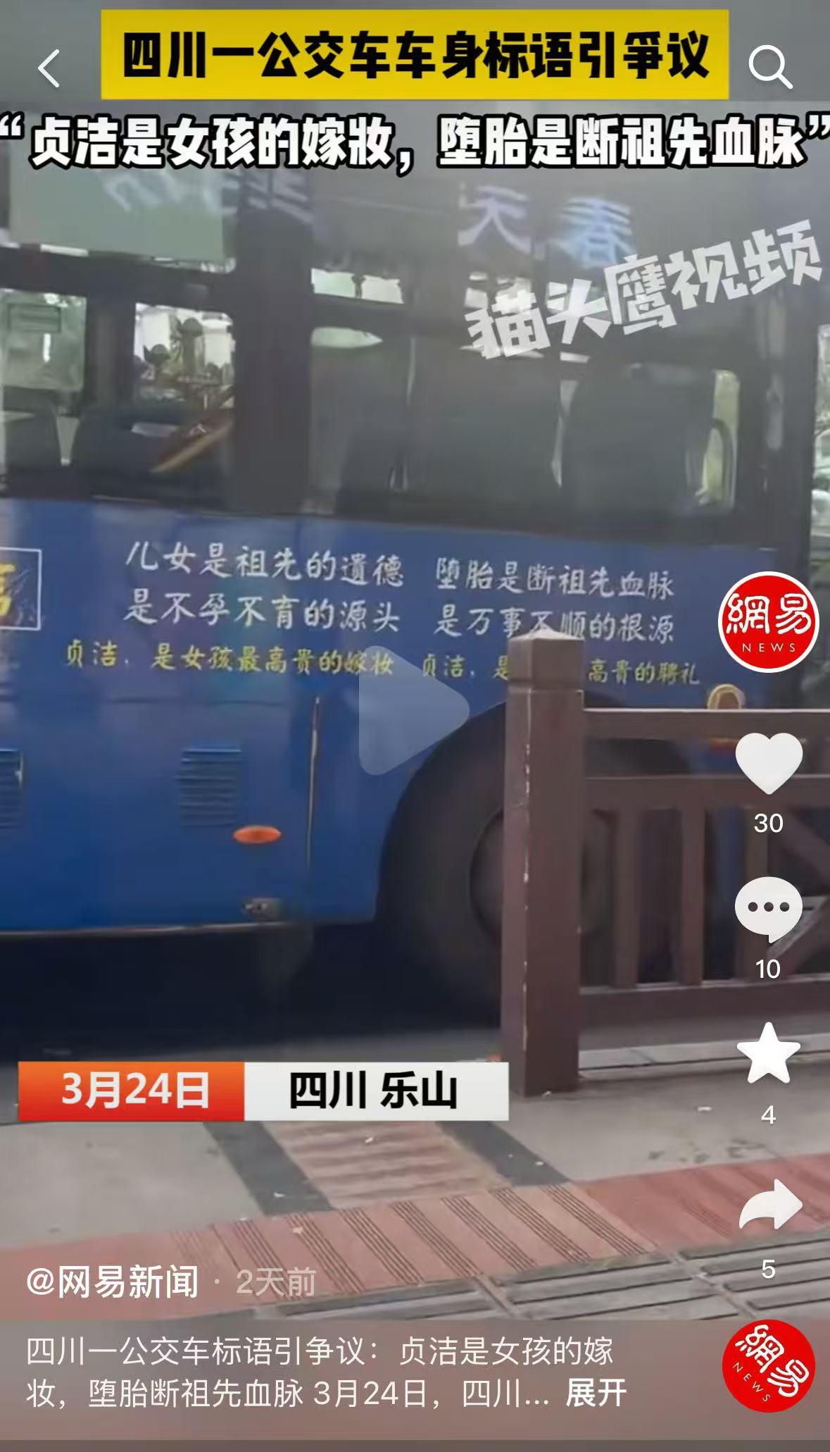 乐山公交奇葩广告引众怒！违规投放已拆除，监管全面严查

（来源：网易新闻）
 