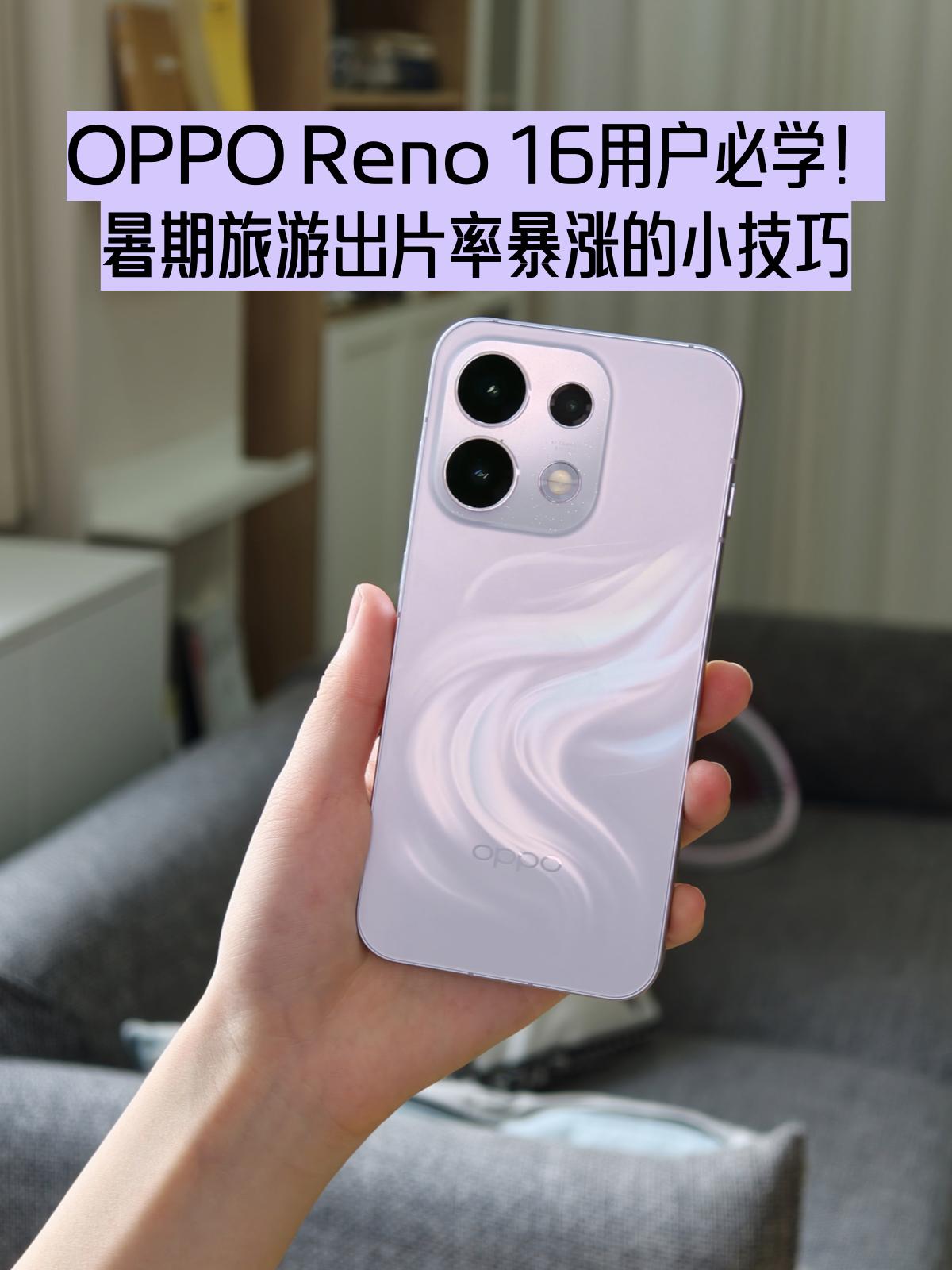 Reno16用户必学！几个暑期出游拍照功能

相信毕业季好多同学都计划趁开学前去