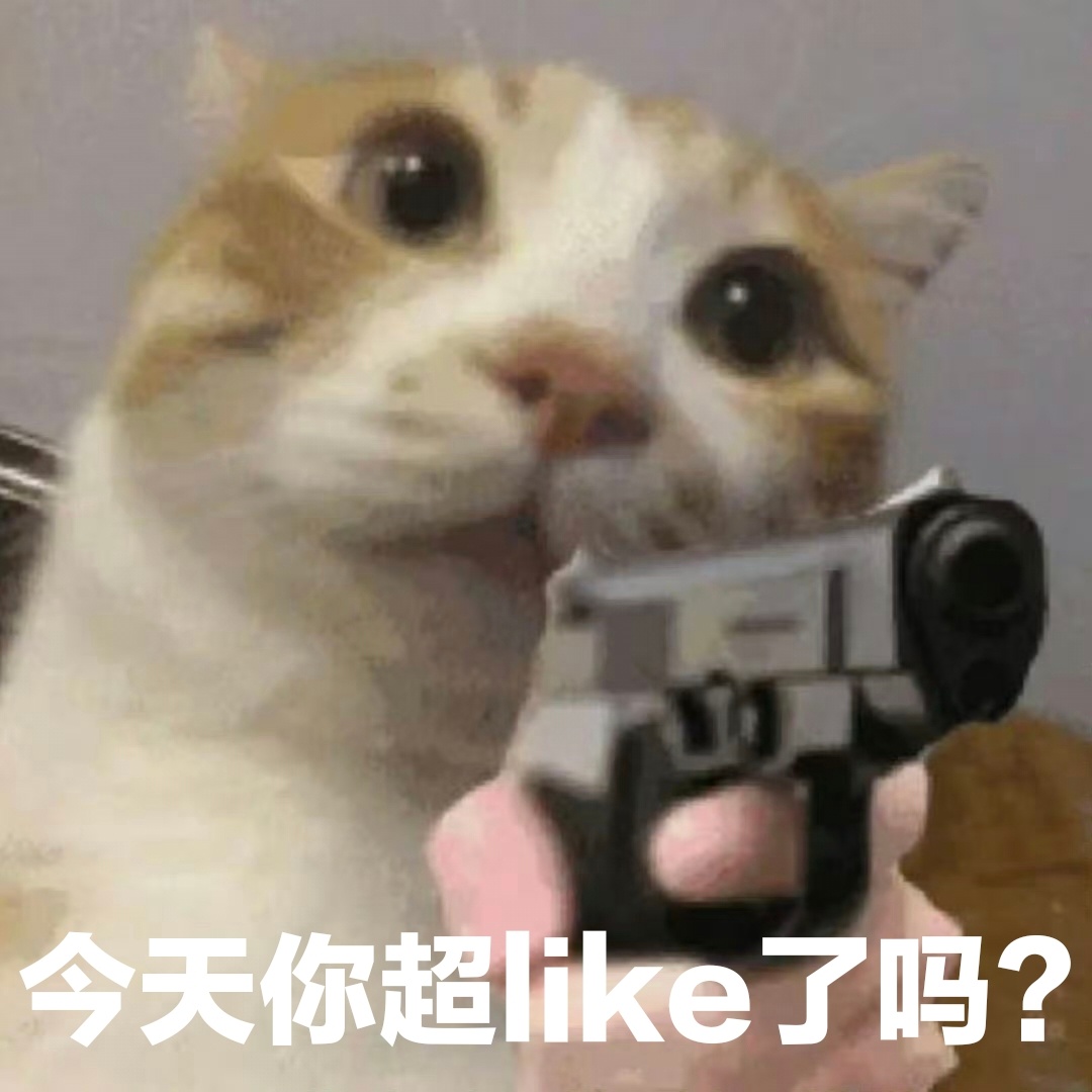 目前超like的底盘不容乐观，已经到了十分危机的阶段，需要每一位钻石重视！眼下哥