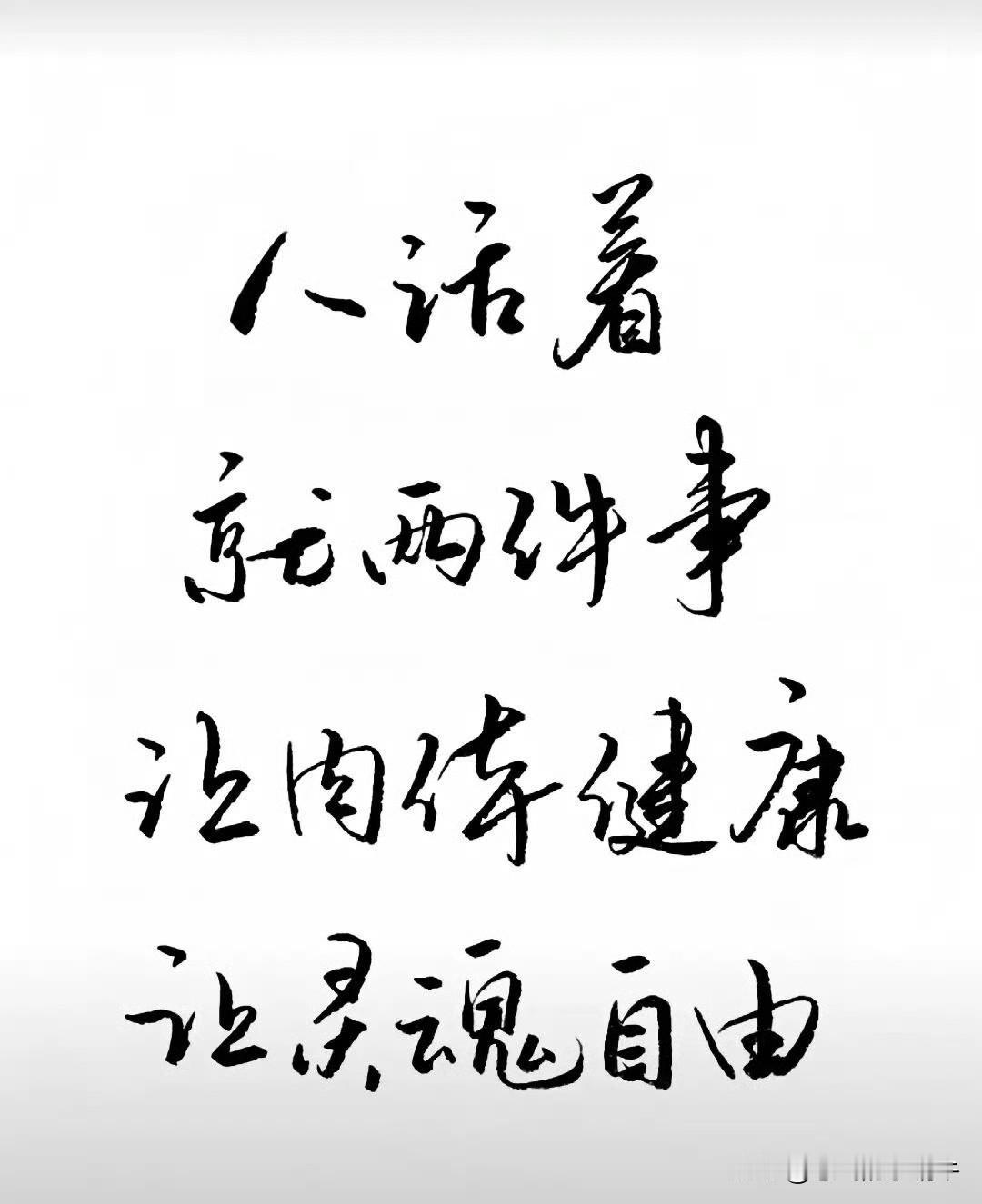 磁场很重要，和善良的人一起就是养心，和正直的人就是养德，和乐观的人就是一起养颜！