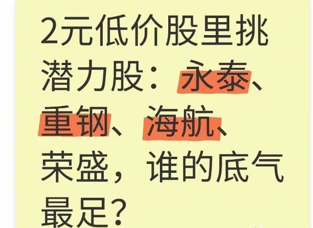 2元低价股PK：4只热门股谁的潜力最能打？ 2元左右低价股成关注焦点，永泰能源、