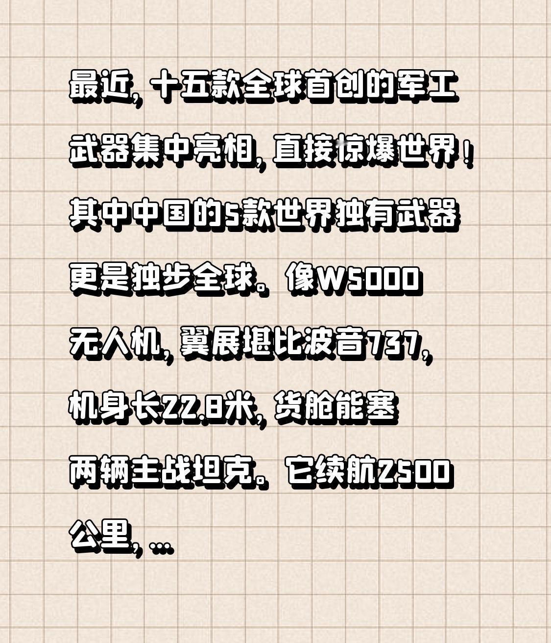 近日，十五款全球首创的军工武器集中登场，瞬间震撼世界！其中，中国的5款世界独有的