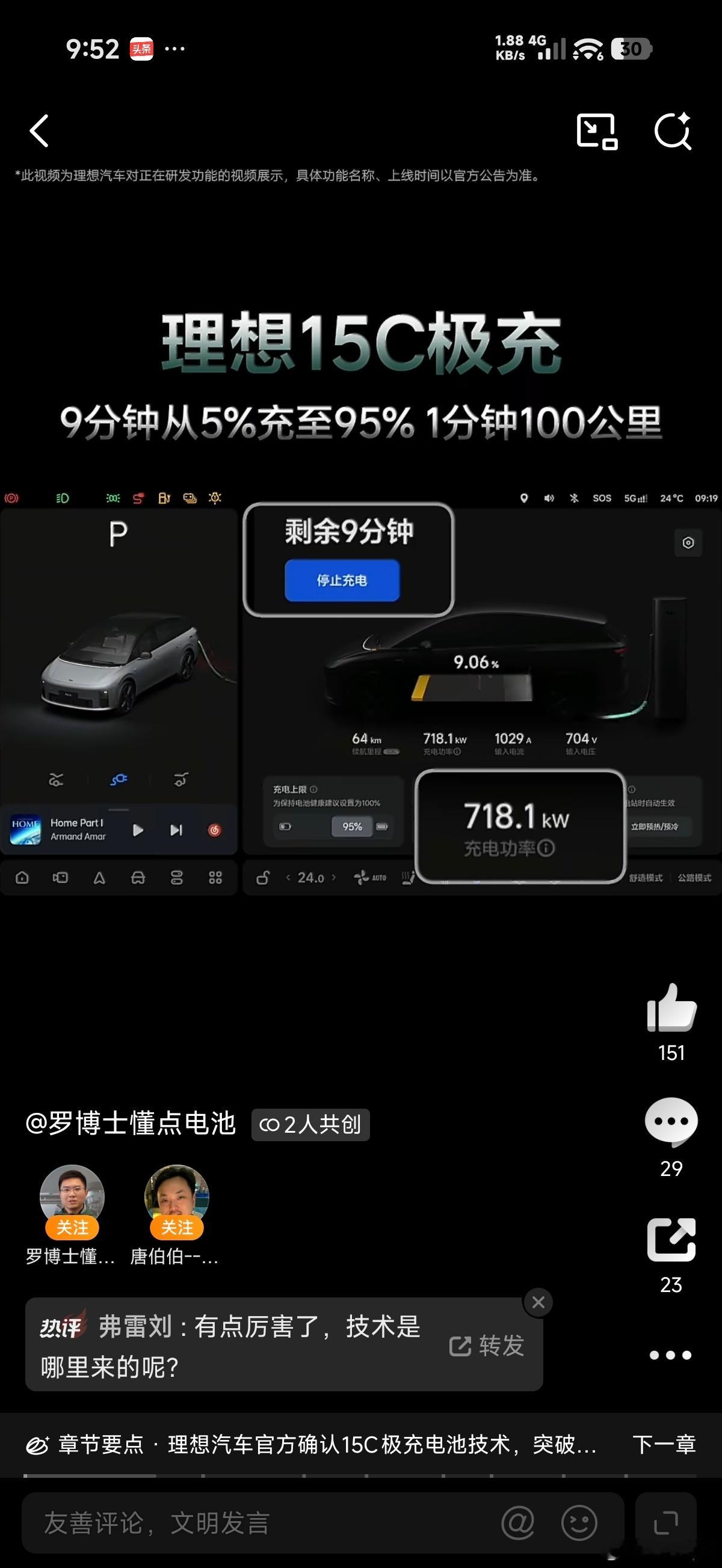 刚才看到了这个，理想的15C超充，感觉停离谱的。电流只有1029A，也就是单体电