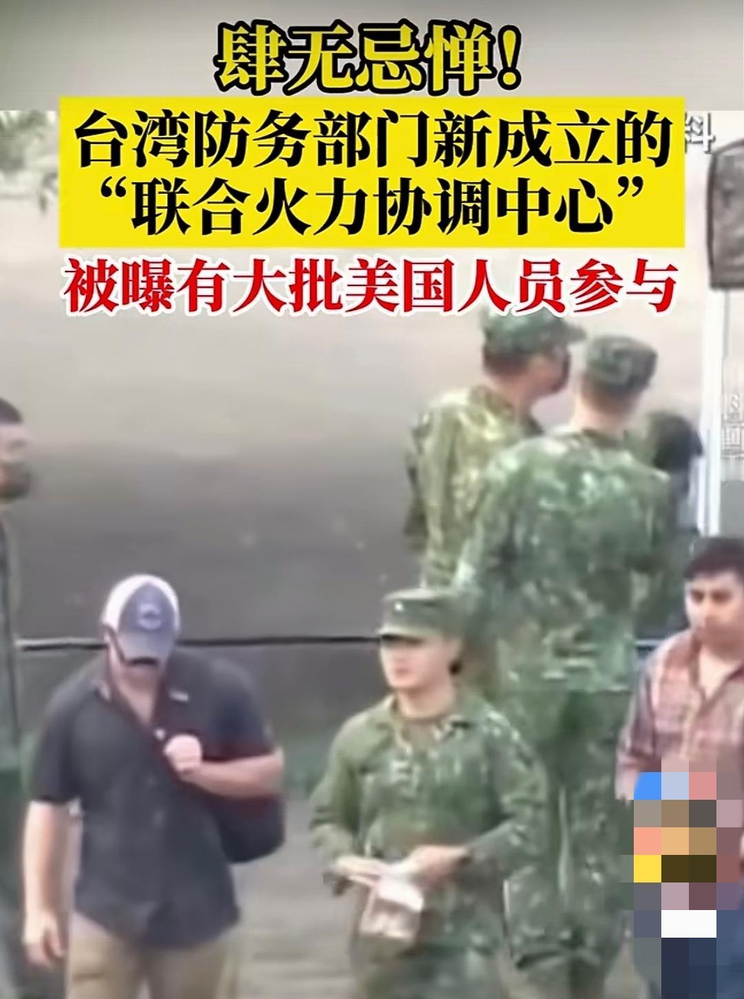 台湾最新消息好炸裂！
台防务部门刚成立的“联合火力协调中心”，居然爆料藏有大批美