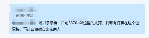 白糖确实磨人，但目前来看5370-5350区域支撑有效，上方关键位在于5480-