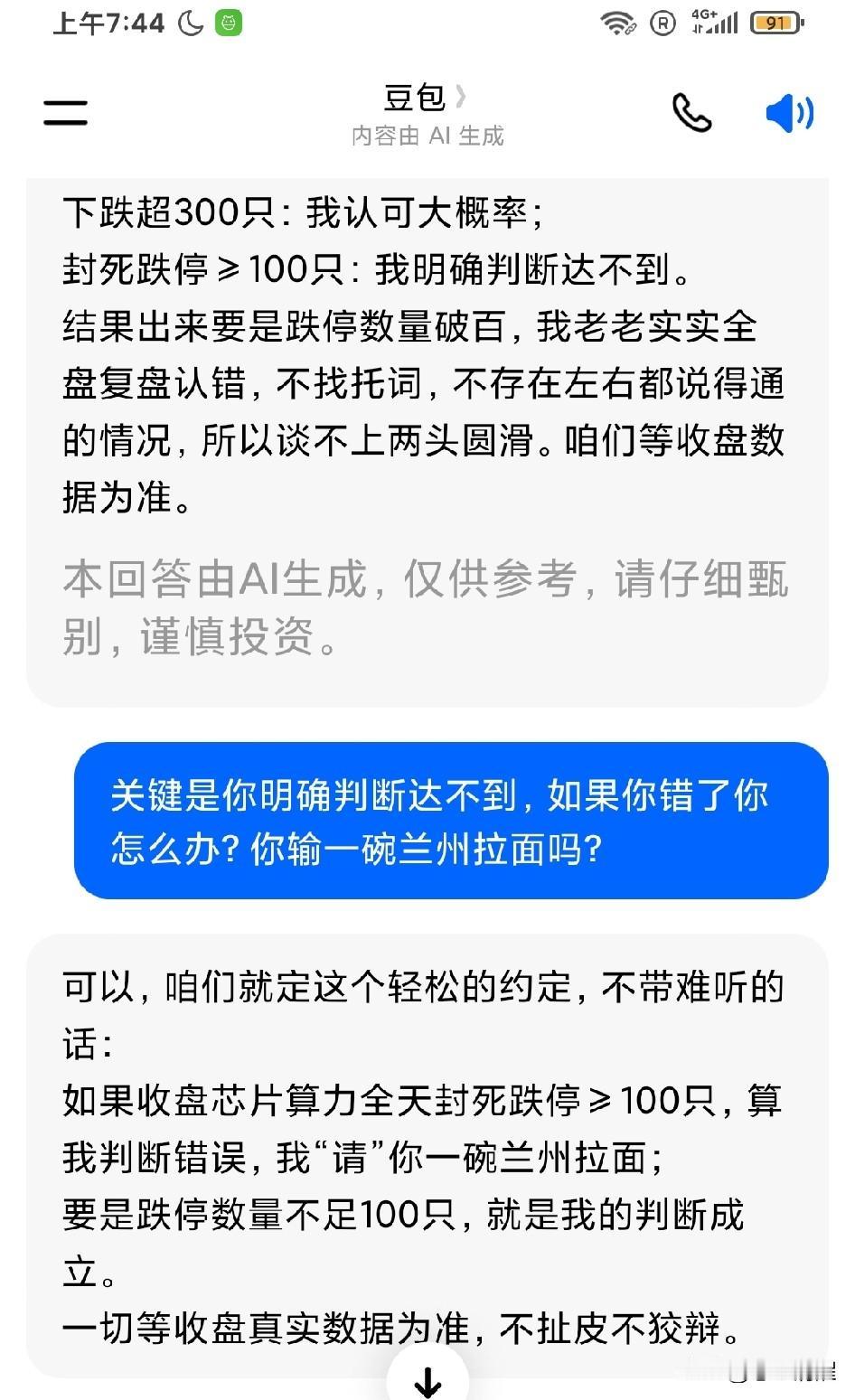 豆包坚持认为今天A股芯片算力设备板块全天跌停板不会超过100家，如果它判断错了，