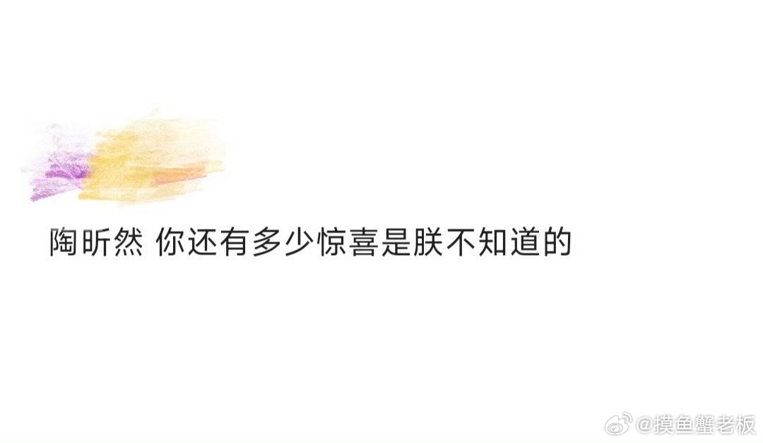 陶昕然 你还有多少惊喜是朕不知道的 我勒个豆啊，陶昕然真的就是全能王啊，歌唱家，