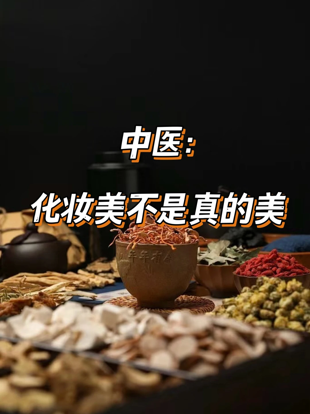 中医：化妆美不是真的美