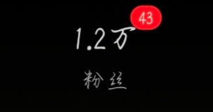谁给我buy粉了还是咋的 ​​​