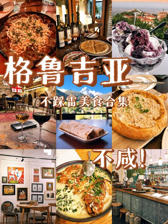格鲁吉亚无美食？看完这篇你就是next level！