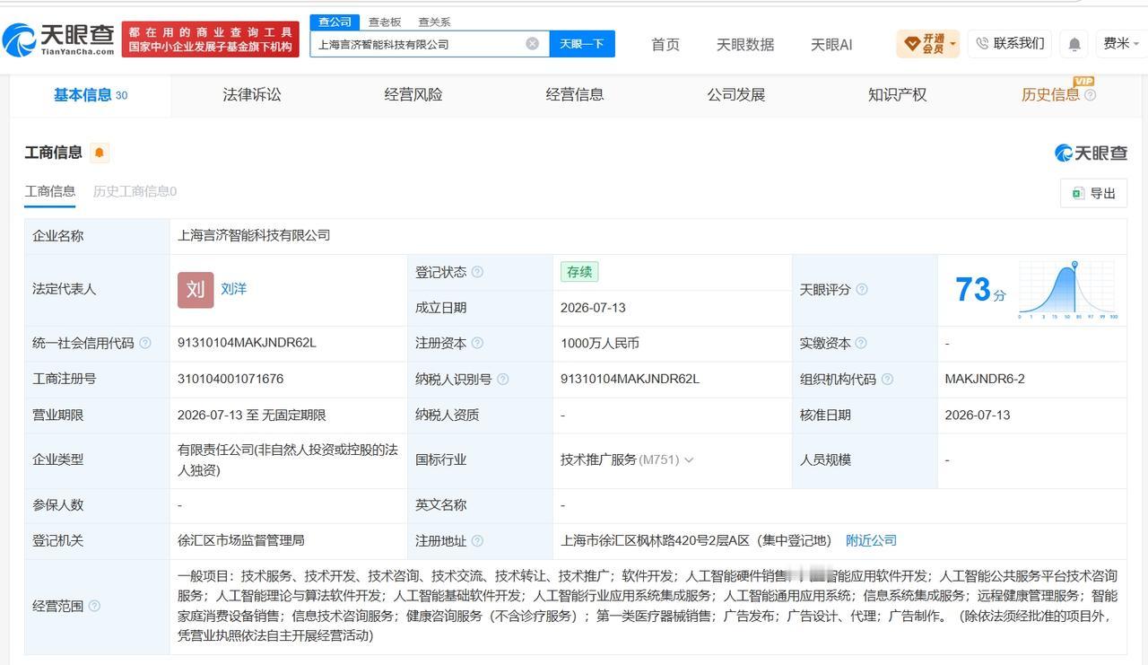 讯飞医疗在上海成立新智能科技公司 注册资本1000万

天眼查App显示，近日，