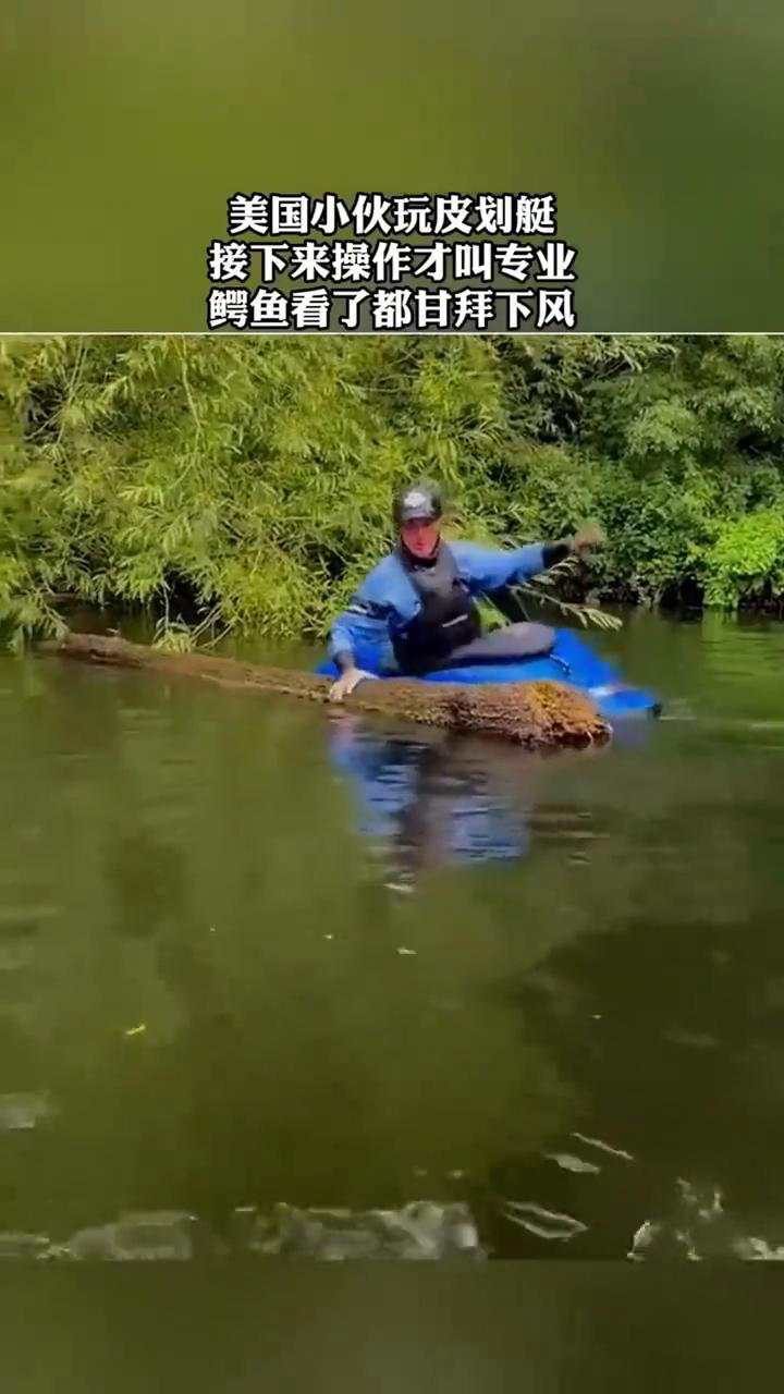 美国小伙玩皮划艇，接下来操作才叫专业，鳄鱼看了都甘拜下风。