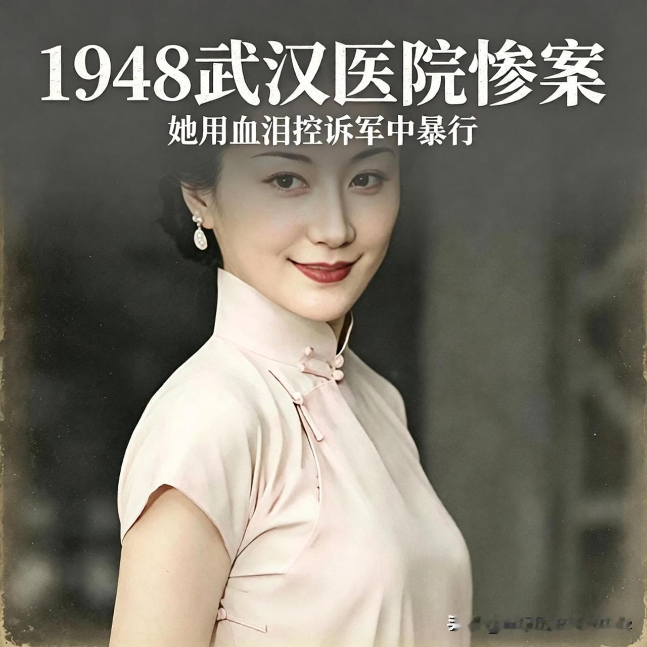 1948年武汉惊天惨案：六名军官施暴团长夫人，震动全国
 
1948年秋，燥热压