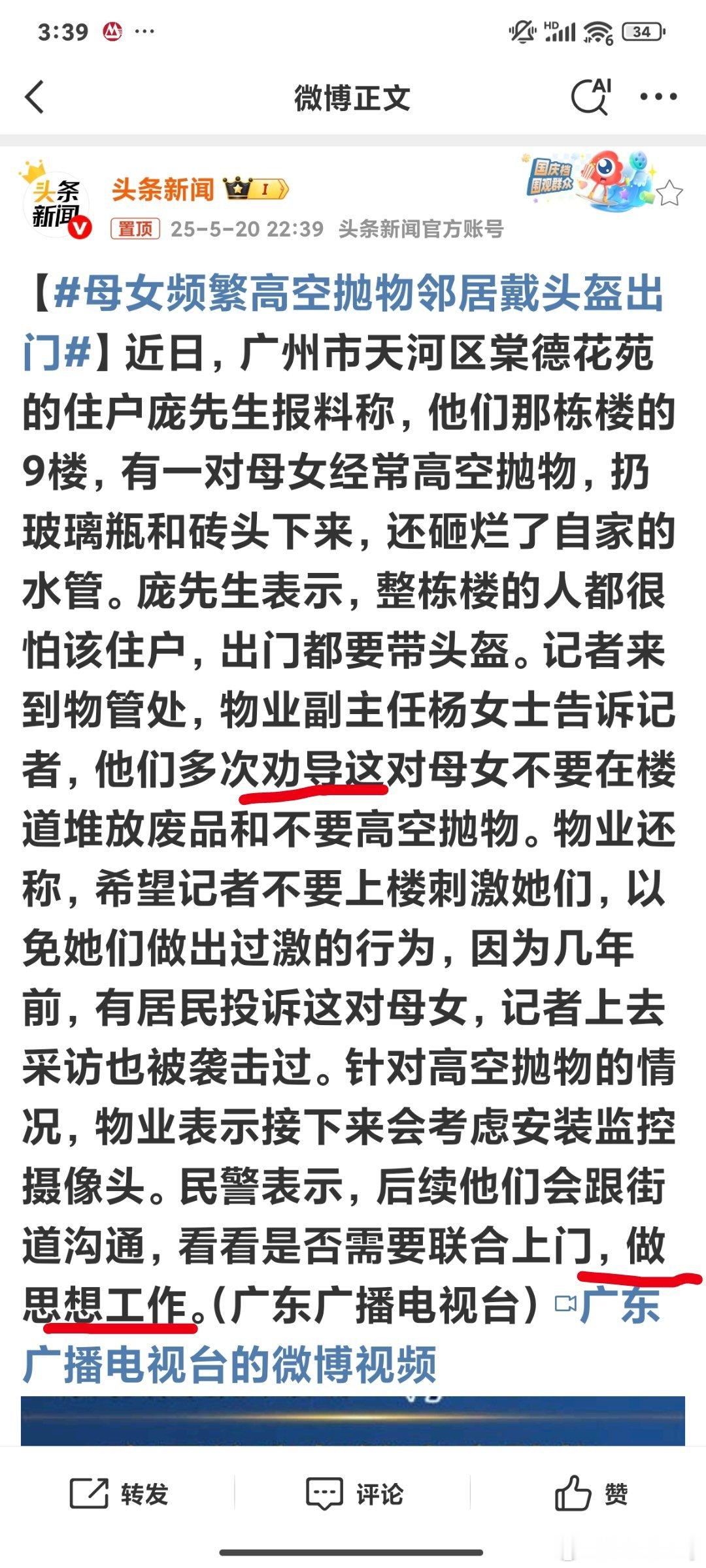 母女频繁高空抛物邻居戴头盔出门来看看新闻的措辞：劝导，怕刺激，后续思想教育[费解