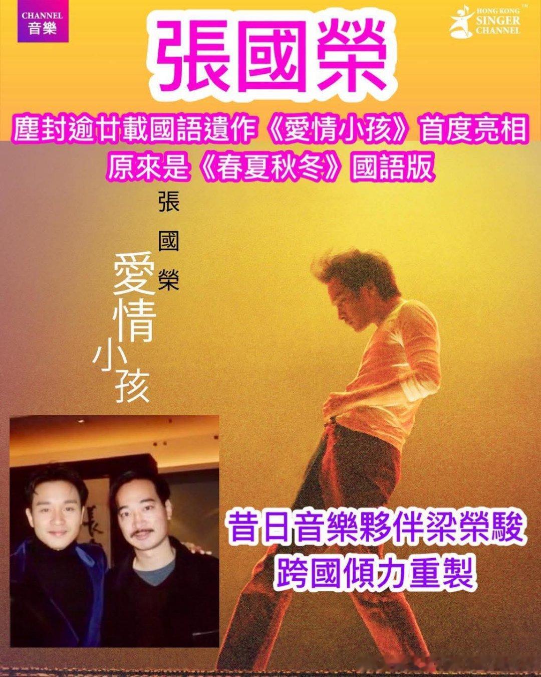 張國榮塵封逾廿載國語遺作《愛情小孩》首度亮相😎原來是《春夏秋冬》國語版❤️昔日