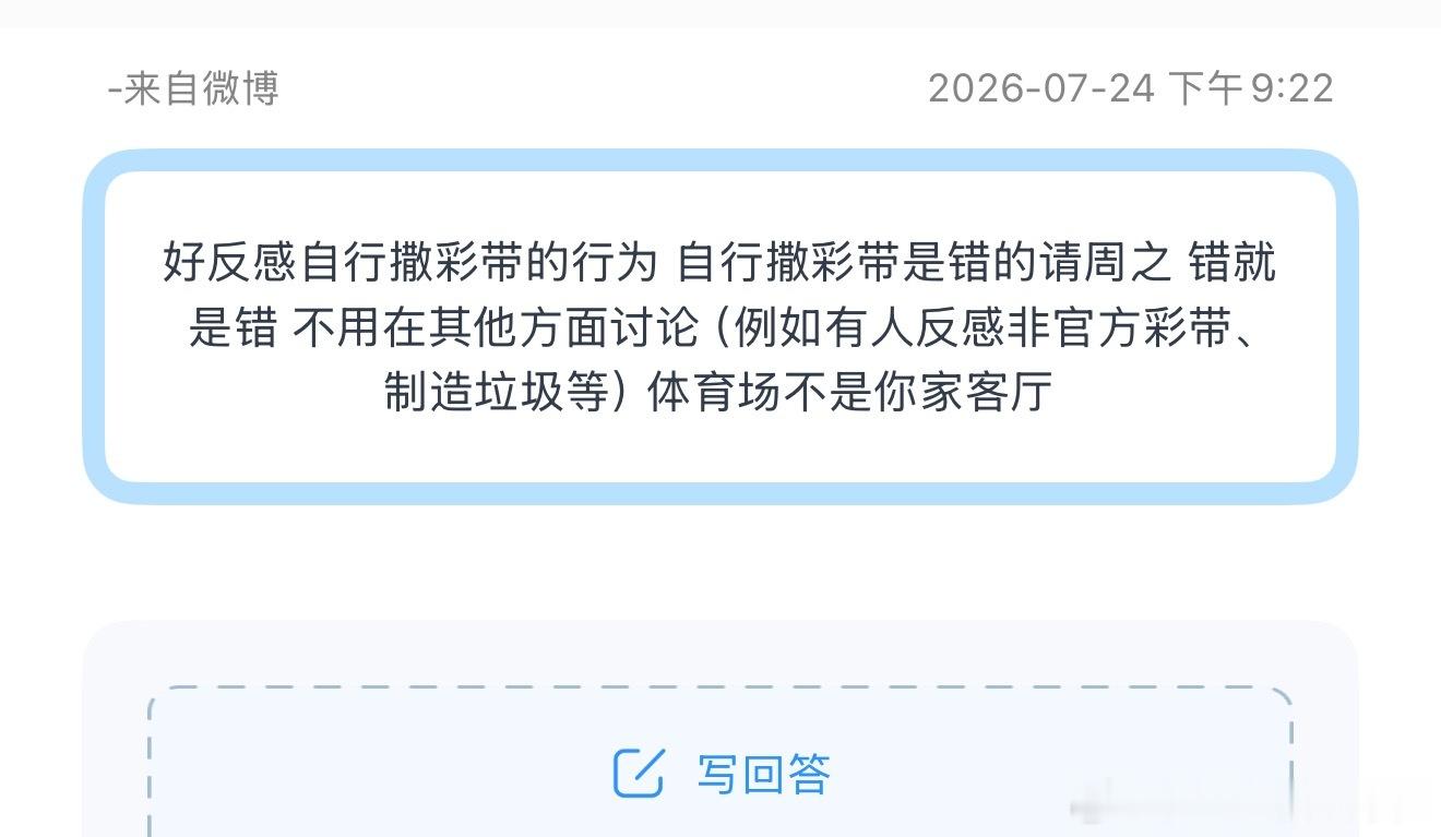 投，撒彩带也有人不喜欢吗？？