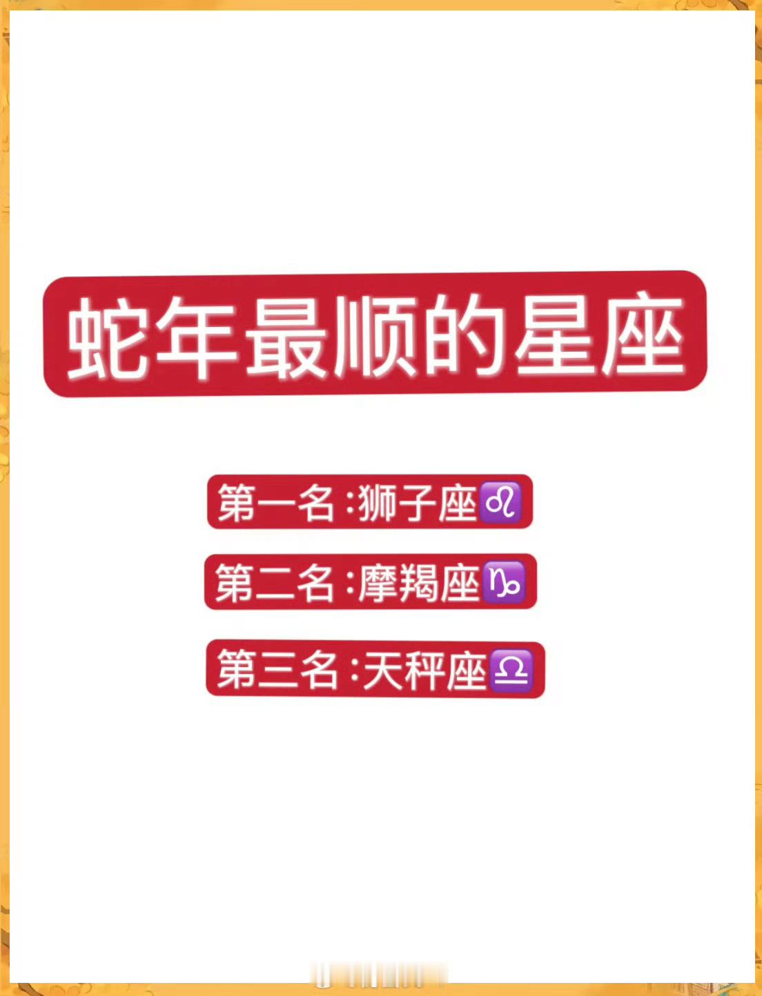 白桃星座 哇 这一年里，摩羯座有着强烈的幸福感，无论是工作还是生活都顺风顺水！！