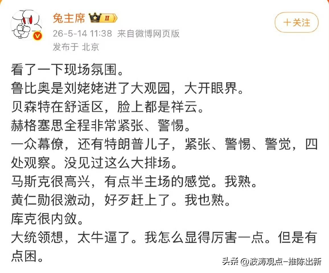鲁比奥全程瞳孔地震，仿佛刘姥姥误入了天宫蟠桃会，一边狂按快门一边怀疑人生：“这真