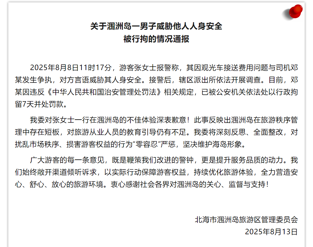 【#涠洲岛一观光车司机威胁游客被行拘#】北海市涠洲岛旅游区管理委员会：2025年