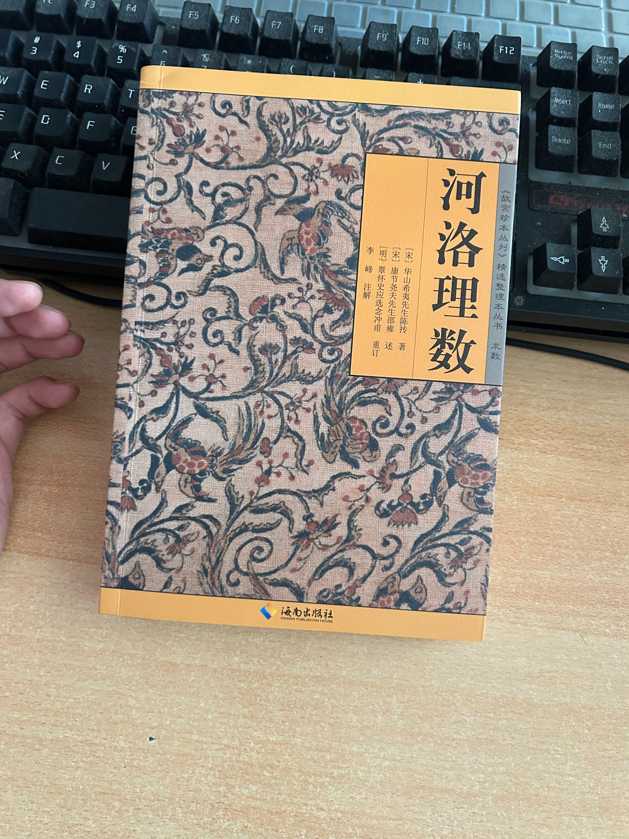 《河洛理数》