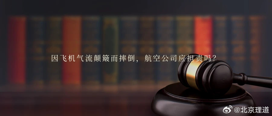 因飞机气流颠簸而摔倒，航空公司应担责吗？在搭乘飞机过程中，飞机受气流影响产生颠簸