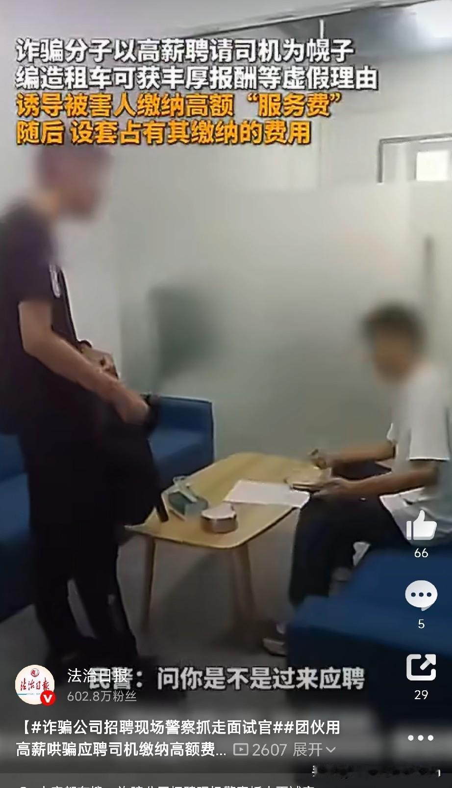 面试面到一半，警察破门而入把面试官抓了！ 

最近广州番禺警方端掉了一个叫 “套
