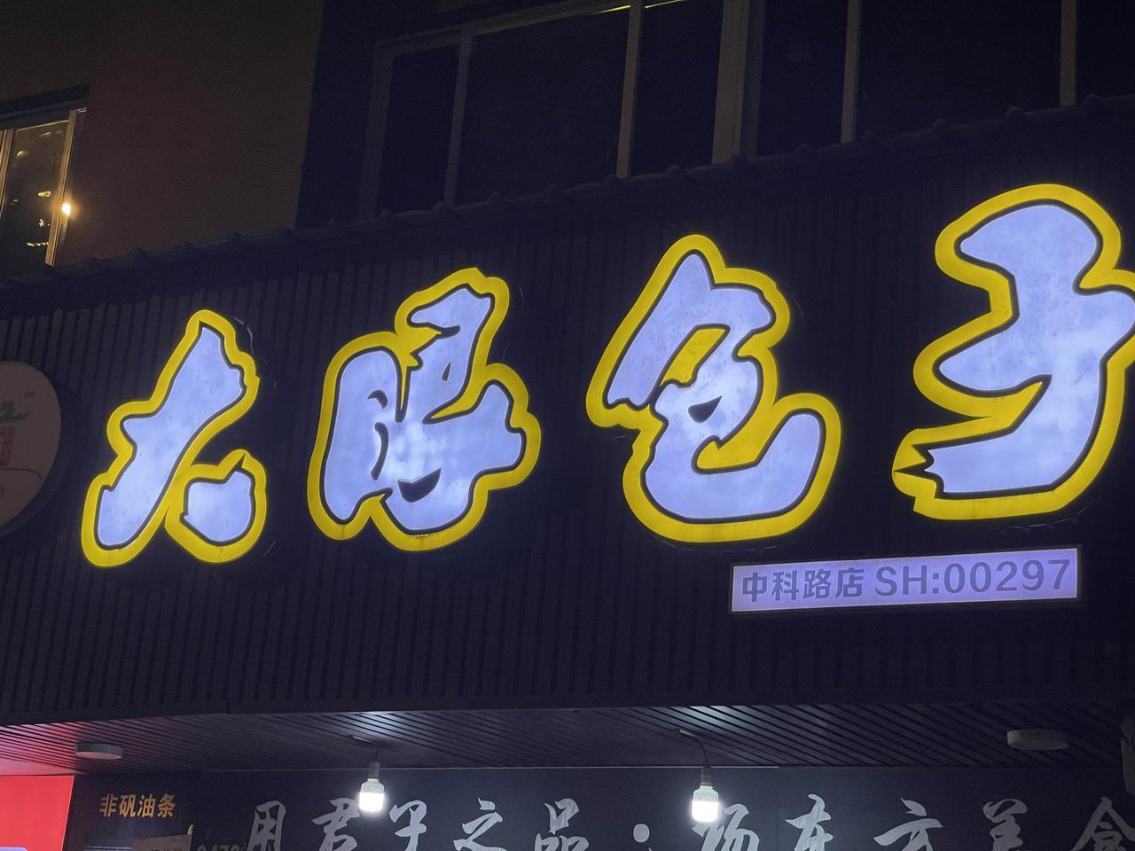 大眼包子
大眼是包子
大眼包子很好吃
点赞👍
