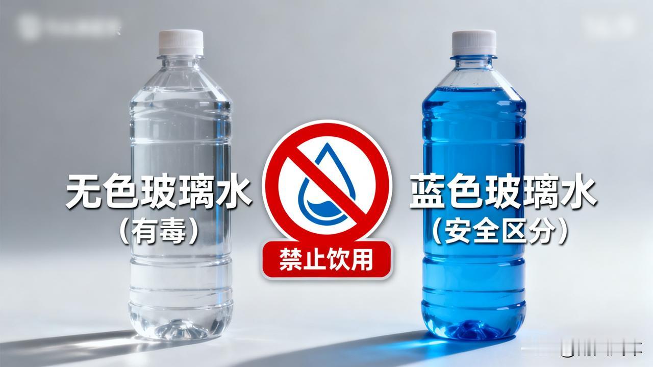 玻璃水为啥是蓝色的？答案可能和你想的不一样！

其实玻璃水本身是无色的，加入蓝色