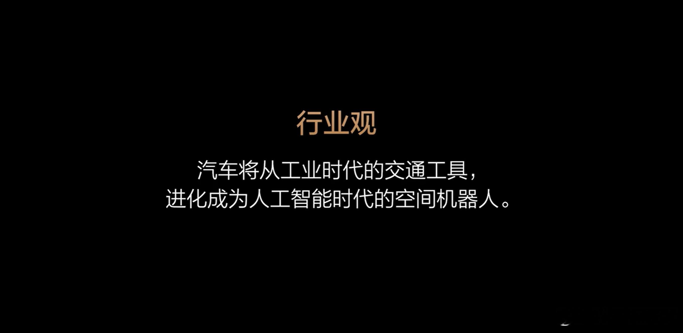 理想还是会做汽车，只是汽车会进化为人工智能时代的空间机器人。Q：别人都在做纯电的