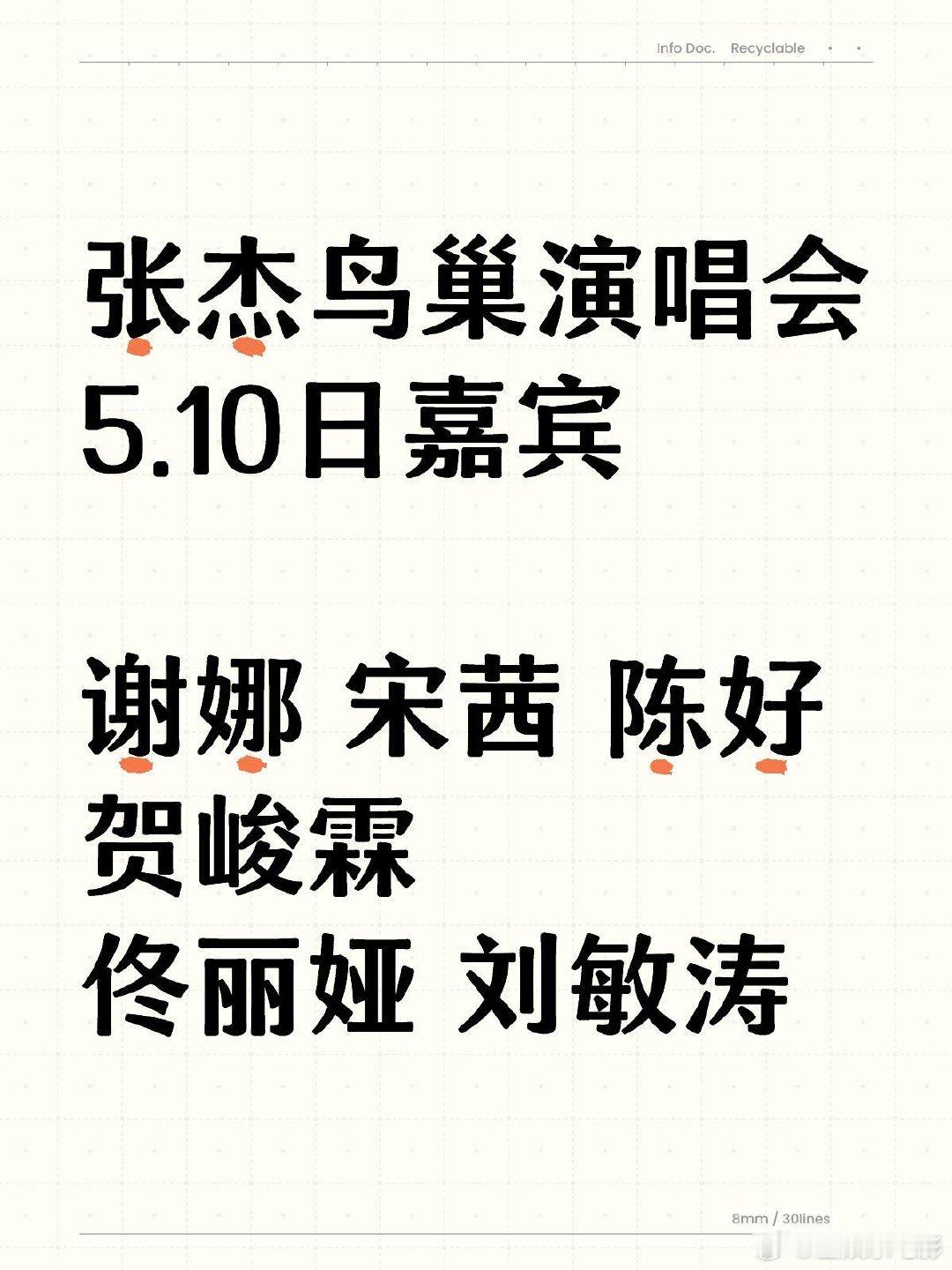 贺峻霖去看了张杰演唱会宋茜去了张杰演唱会张杰演唱会5.10号嘉宾谢娜，宋茜，陈好