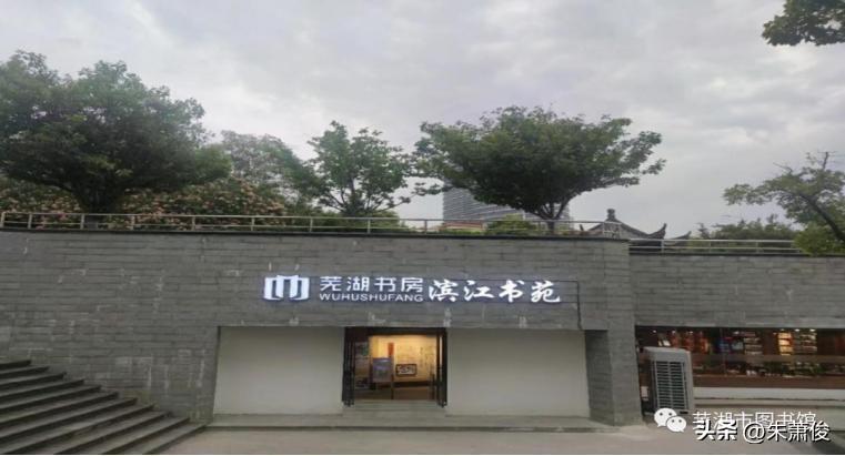 芜湖书房·滨江书苑坐落于镜湖区米市公园内，是芜湖首座纯中式、分段式城市书房，曾获