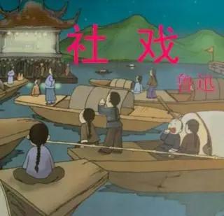 中年人才能读懂《社戏》！那共情能力和深刻感受，绝非语文老师能逼出来的。来看看17