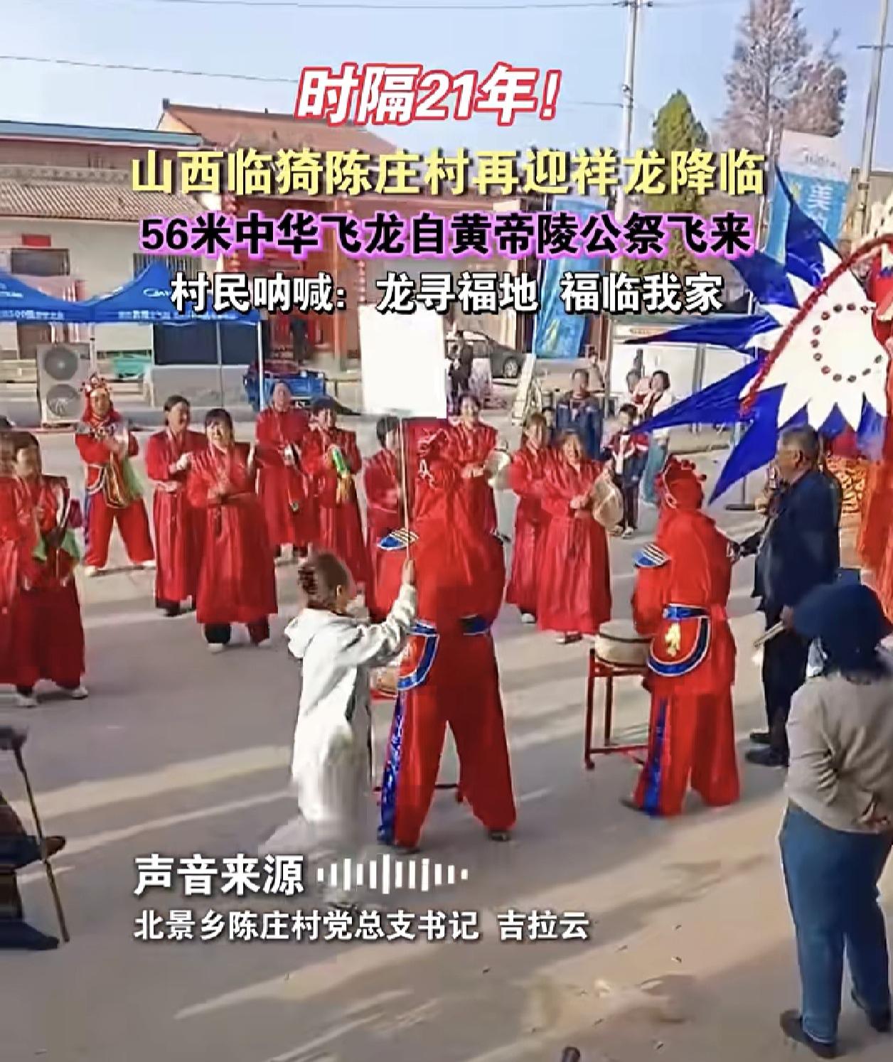 记录我的2026临猗陈庄村，中华飞龙再次降临地。从黄帝陵飞到陈庄村，已经是二十年