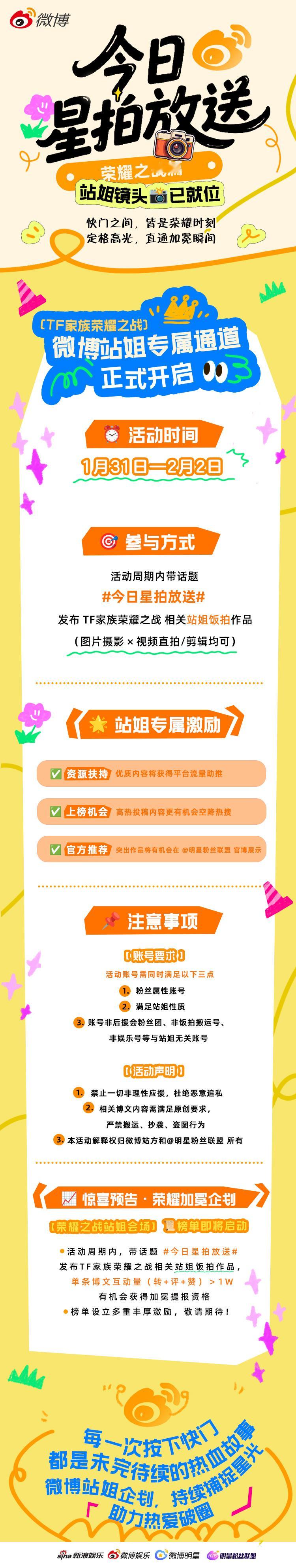 今日星拍放送 之「荣耀之战篇」正式开启🔥【TF家族荣耀之战】微博站姐专属通道·