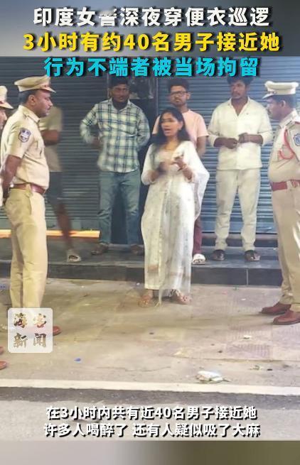 印度女警穿便衣巡逻被近40名男子接近，连女警便衣巡逻都能够有40多名男子接近、尾