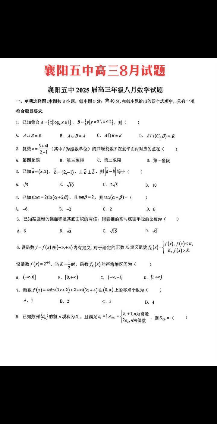 卧龙出山地，侠义襄阳城！襄阳五中2025届新高三开学考试题，今年高考...