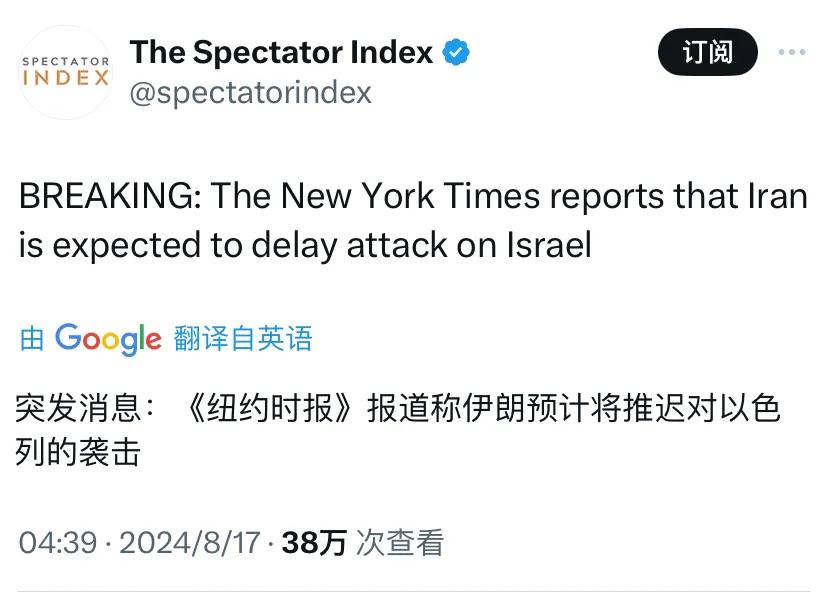 突发消息：《纽约时报》报道称伊朗预计将推迟对以色列的袭击。

[机智]评几句：伊