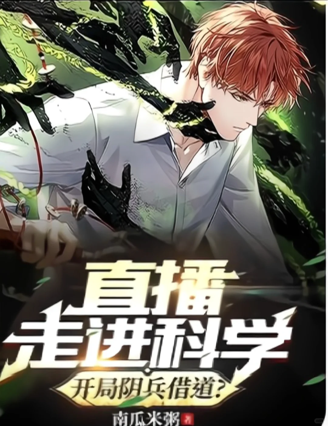 ‼️‼️让你志进科学，科普知识，你阴兵借道！