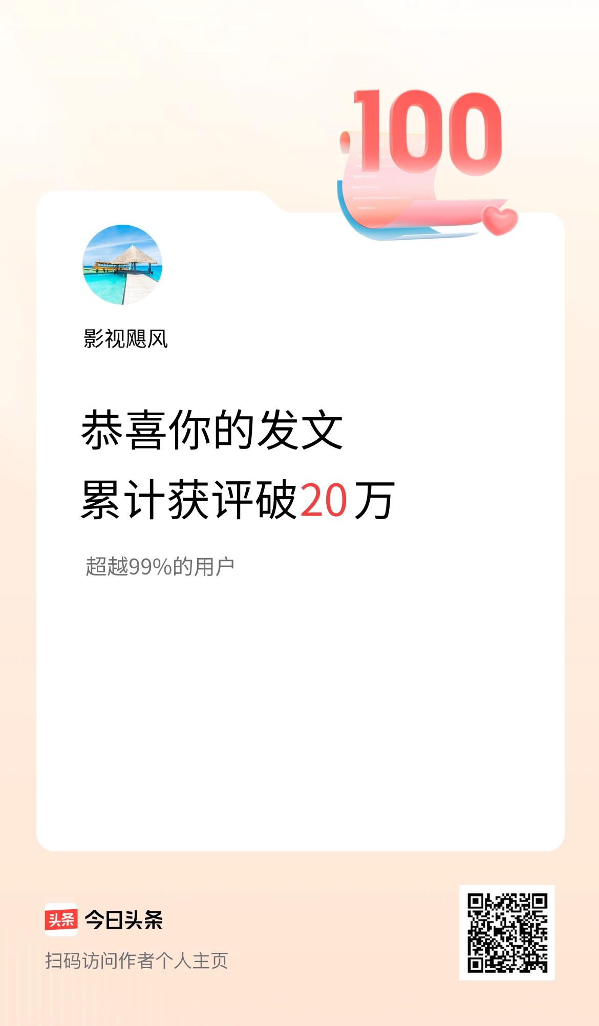 我在头条累计获评论量破20万啦！