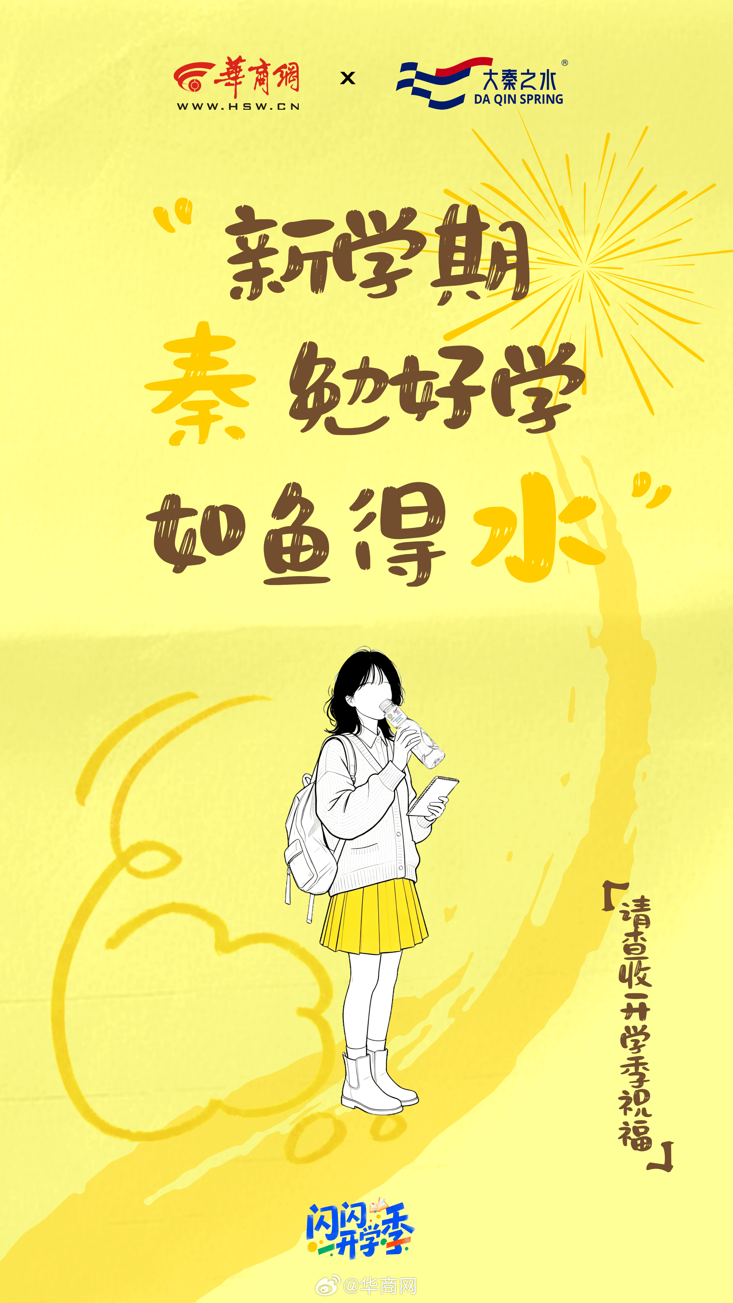 #闪闪开学季#【#请查收开学季祝福# 第三波祝福来啦！】开学第三周，学习状态已全