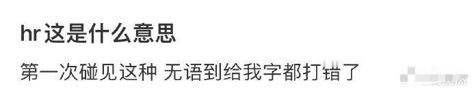 hr这是什么意思？[傻眼][傻眼] ​​​