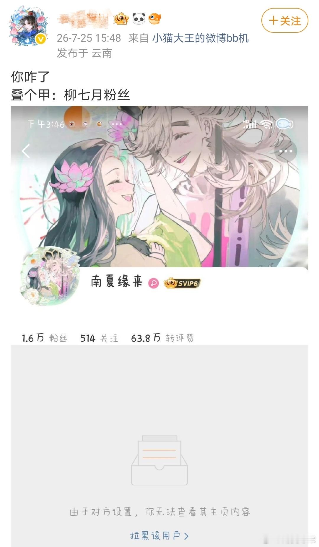 我不知道这位孟川粉丝您是怎么了玻璃心归还别人拉黑自由
