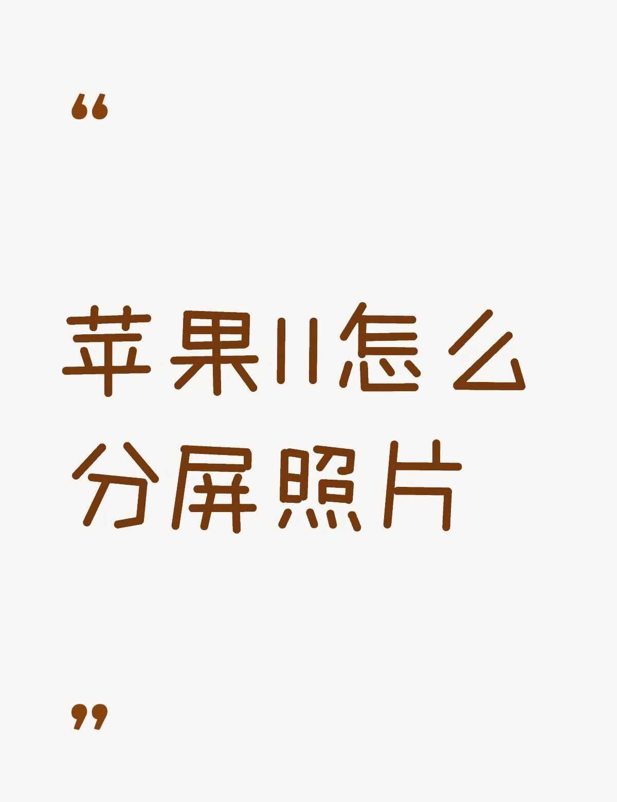 苹果11怎么分屏照片不懂就问有问必答